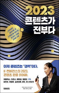 2023 콘텐츠가 전부다 [전자자료]
