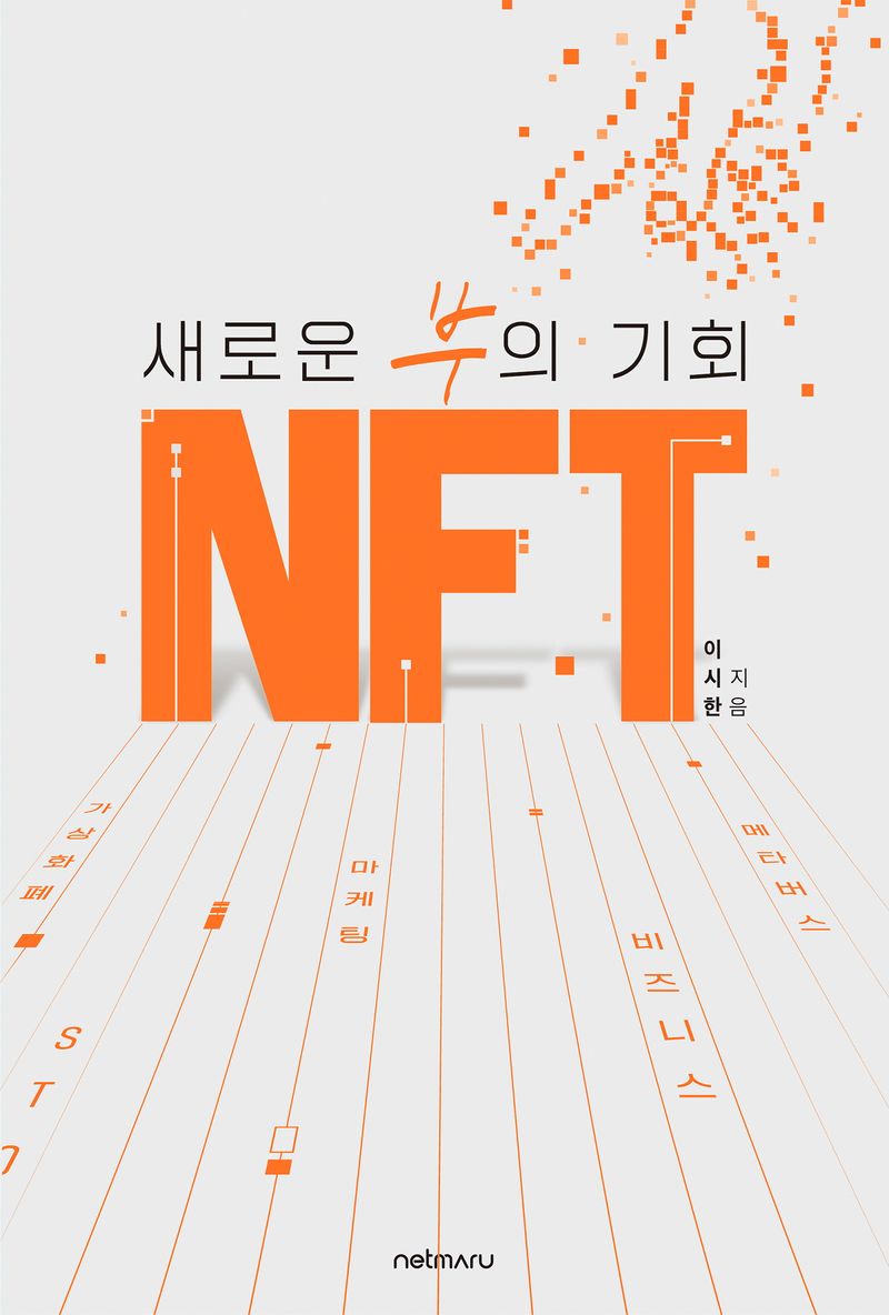 (새로운 부의 기회) NFT