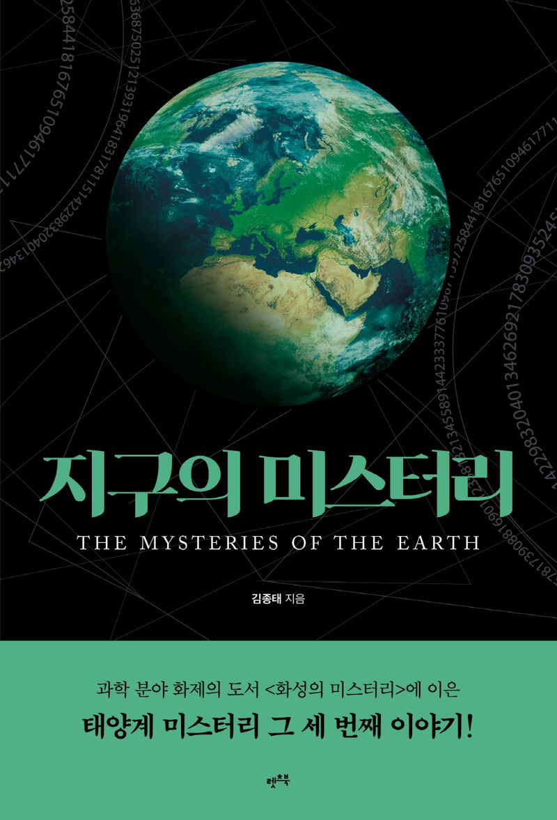지구의 미스터리 = The mysteries of the Earth