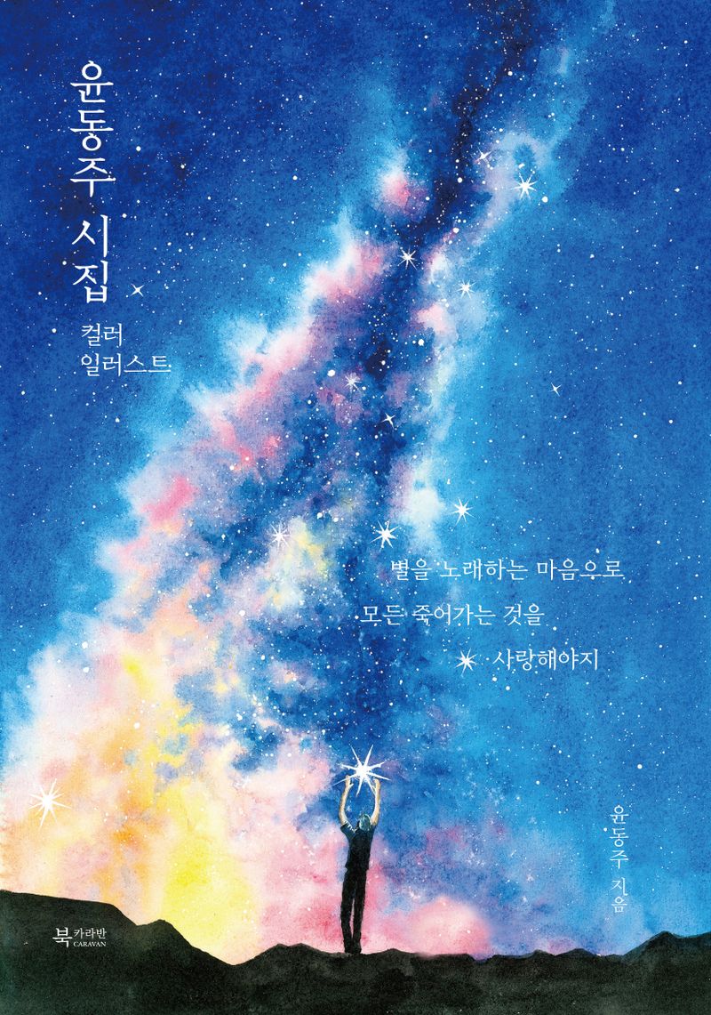 윤동주 시집 : 컬러 일러스트