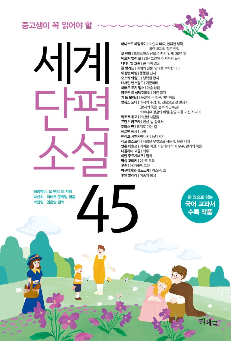 (중고생이 꼭 읽어야 할) 세계단편소설 45