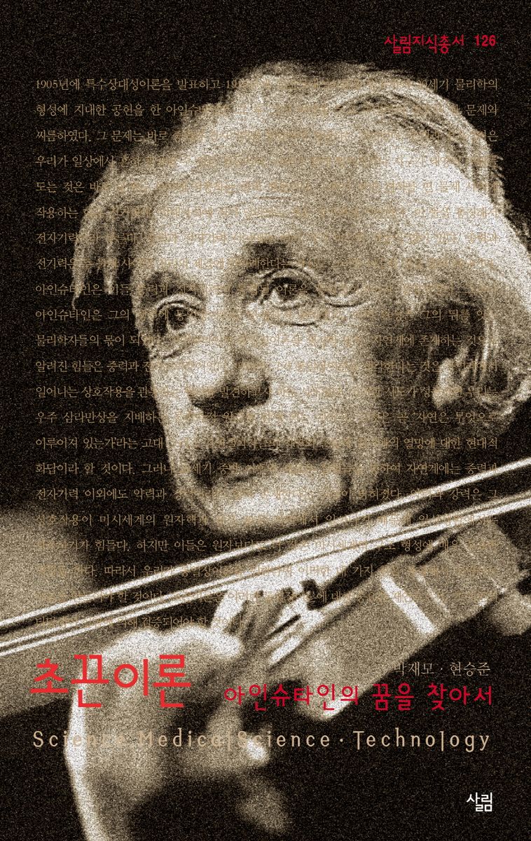 초끈이론 : 아인슈타인의 꿈을 찾아서