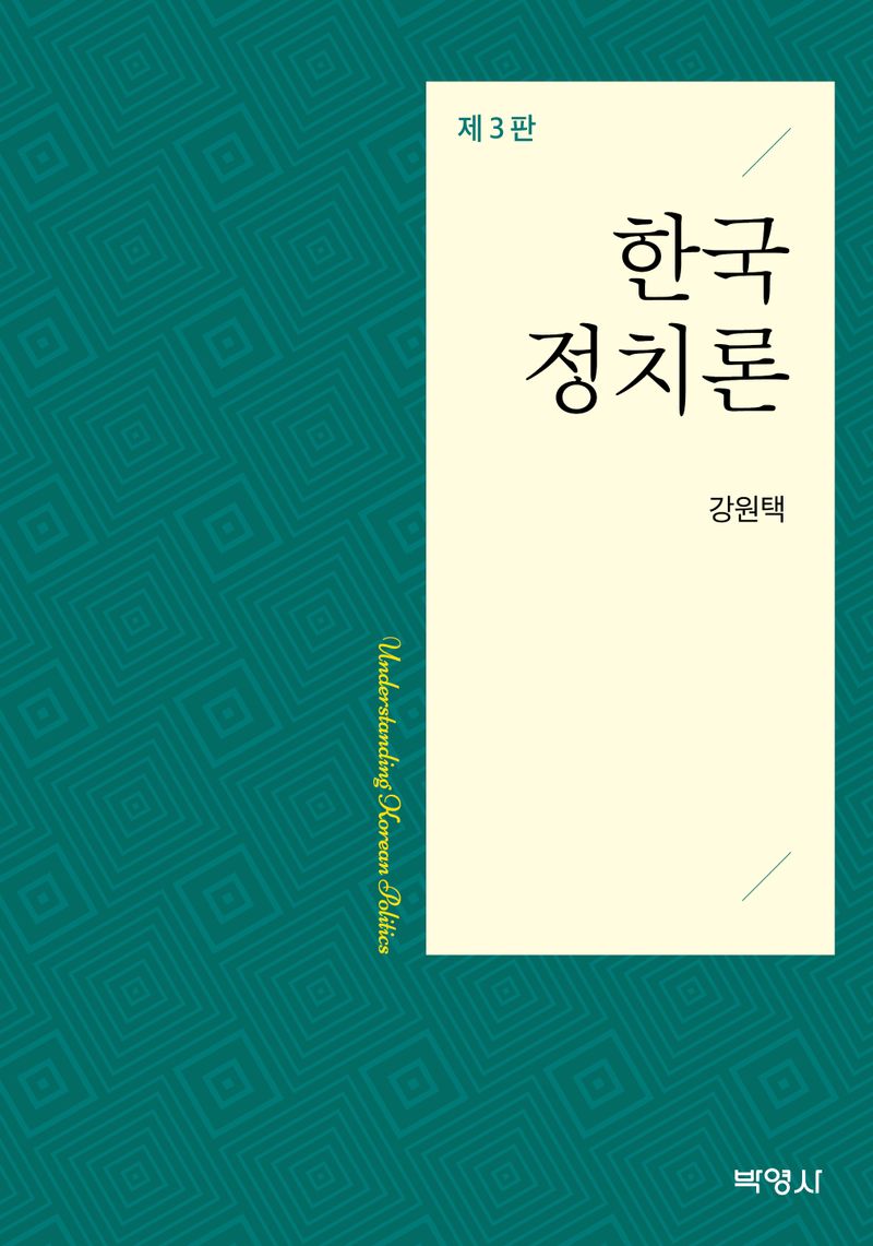 한국정치론 = Understanding Korean politics