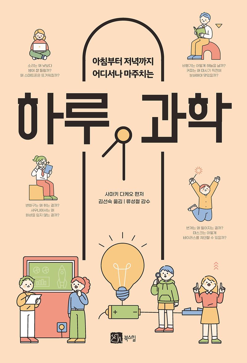 (아침부터 저녁까지 어디서나 마주치는) 하루 과학