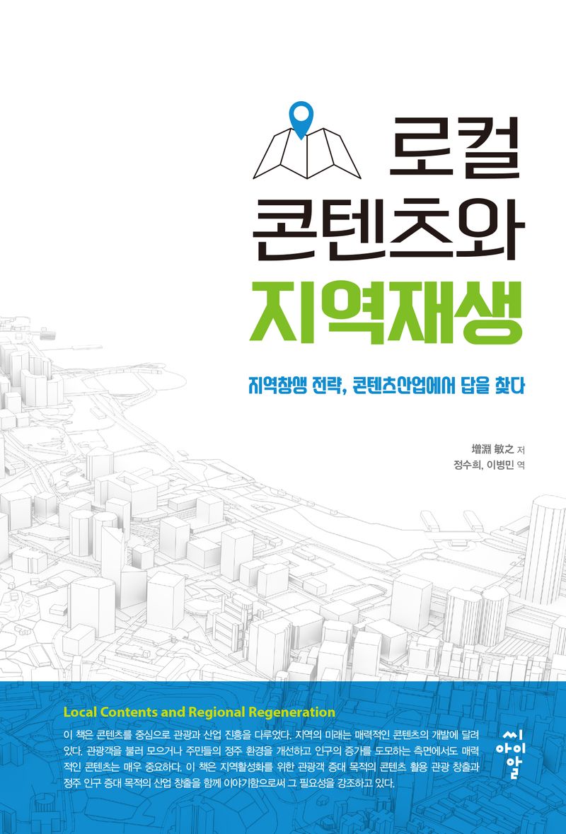 로컬 콘텐츠와 지역재생 = Local contents and regional regeneration : 지역창생 전략, 콘텐츠산업에서 답을 찾다