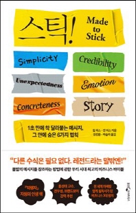 스틱! [전자자료] : 1초 만에 착 달라붙는 메시지, 그 안에 숨은 6가지 법칙