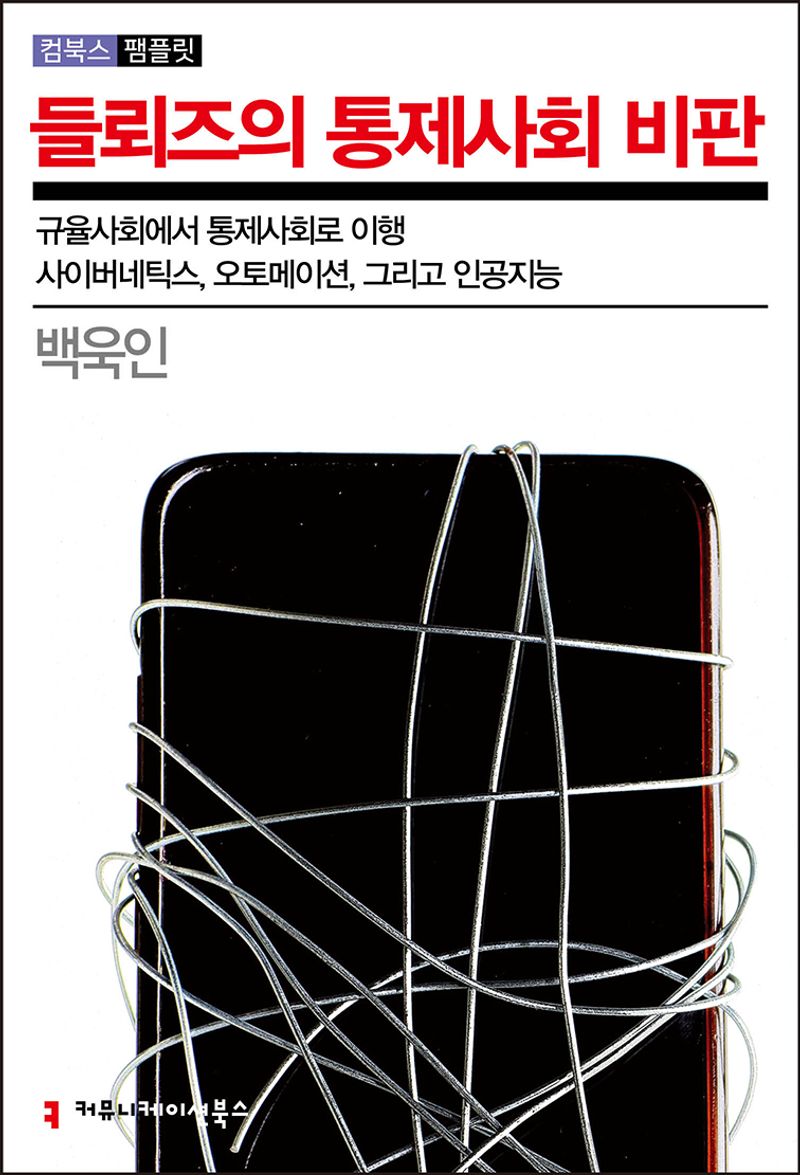 들뢰즈의 통제사회 비판