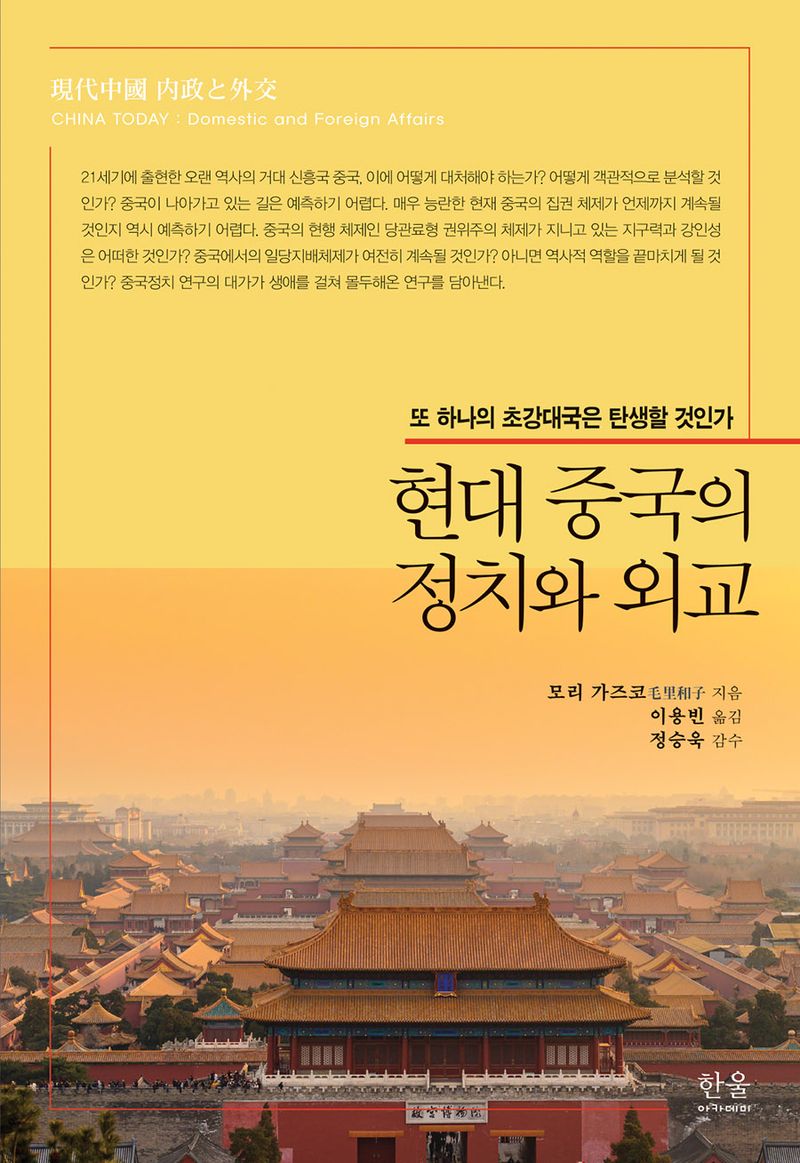 현대 중국의 정치와 외교 : 또 하나의 초강대국은 탄생할 것인가 = China today : domestic and foreign affairs