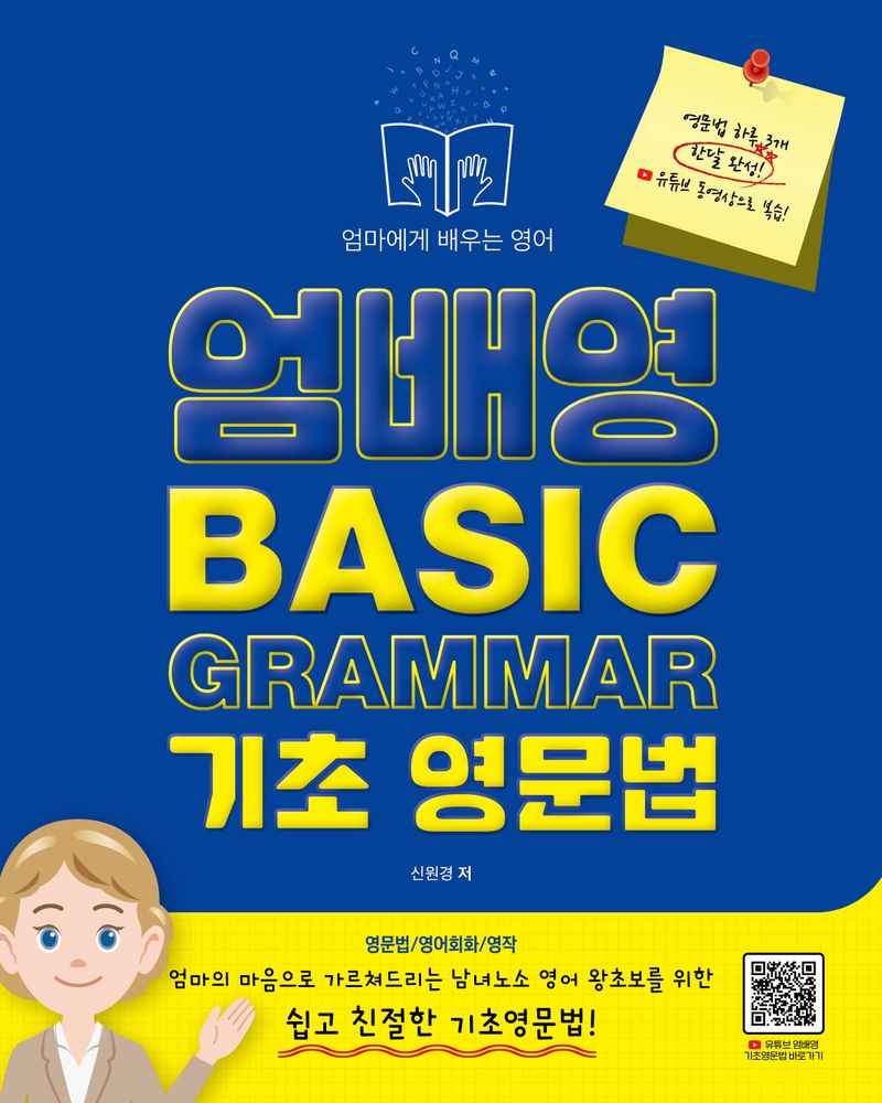 엄배영 Basic grammar 기초 영문법 : 엄마에게 배우는 영어