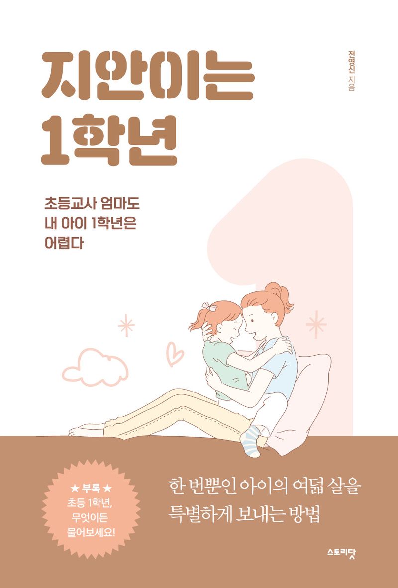 지안이는 1학년 : 초등교사 엄마도 내 아이 1학년은 어렵다