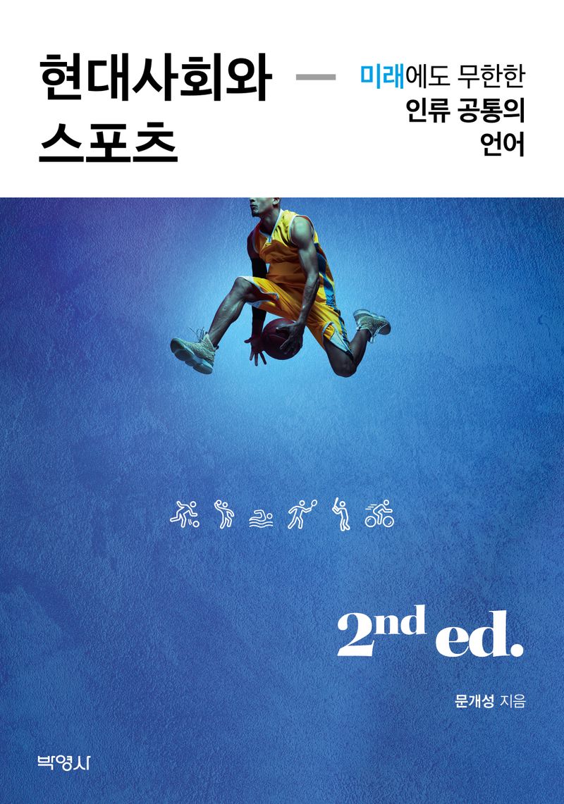 현대사회와 스포츠 : 미래에도 무한한 인류 공통의 언어