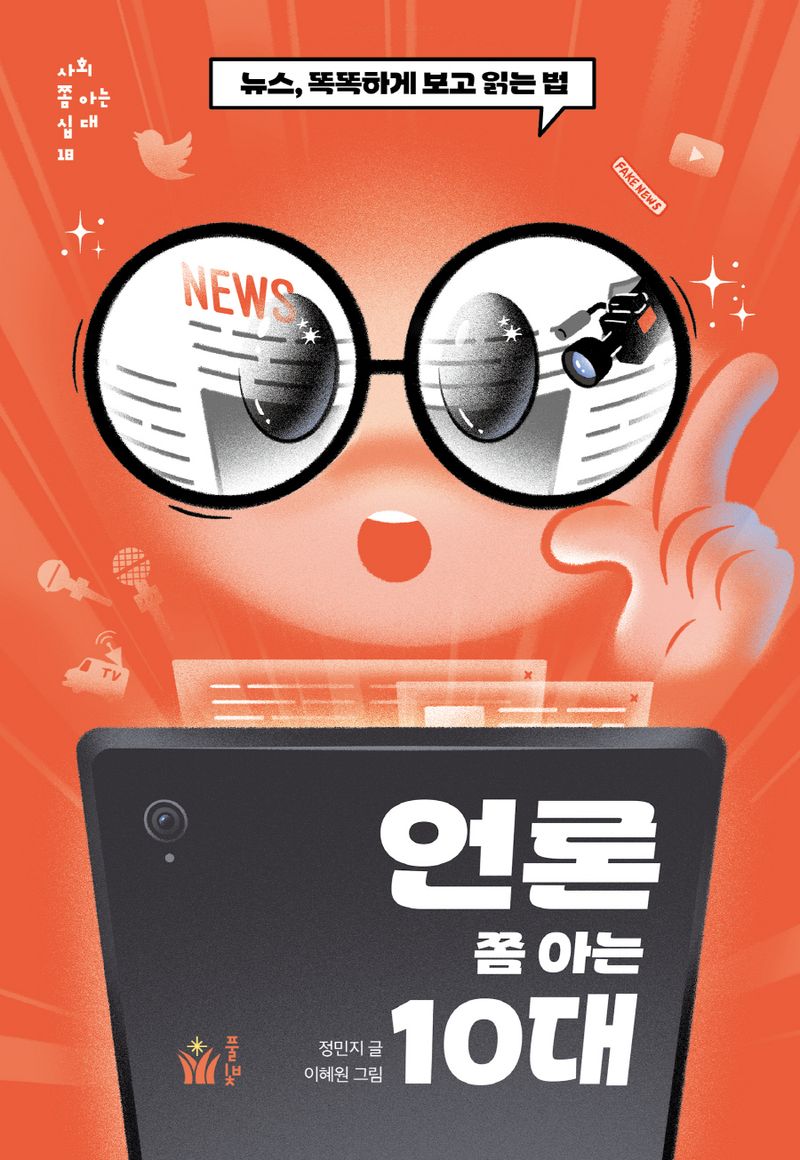 언론 쫌 아는 10대 : 뉴스, 똑똑하게 보고 읽는 법