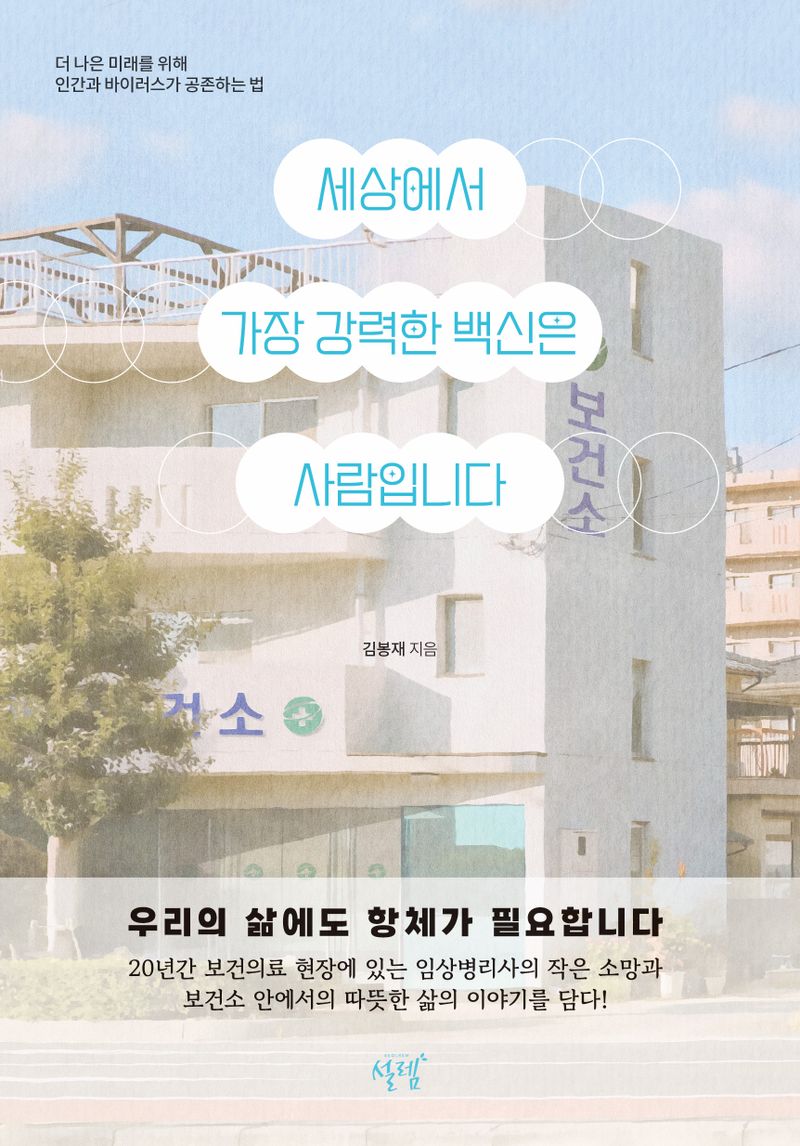 세상에서 가장 강력한 백신은 사람입니다 : 더 나은 미래를 위해 인간과 바이러스가 공존하는 법