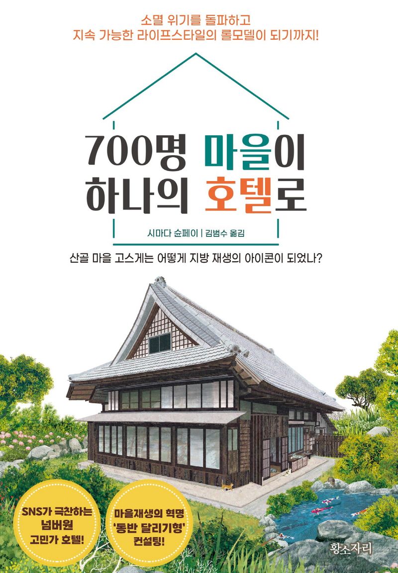700명 마을이 하나의 호텔로 : 산골 마을 고스게는 어떻게 지방 재생의 아이콘이 되었나?