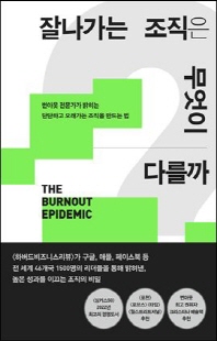잘나가는 조직은 무엇이 다를까 [전자자료] : 번아웃 전문가가 밝히는 단단하고 오래가는 조직을 만드는 법