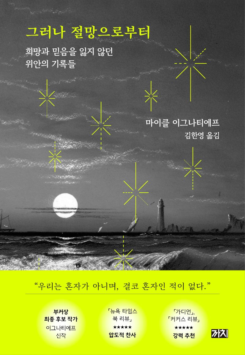 그러나 절망으로부터 : 희망과 믿음을 잃지 않던 위안의 기록들
