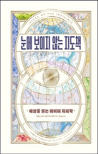 눈에 보이지 않는 지도책 [전자자료] : 세상을 읽는 데이터 지리학