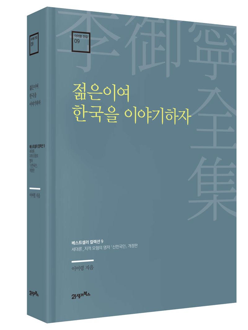 젊은이여 한국을 이야기하자