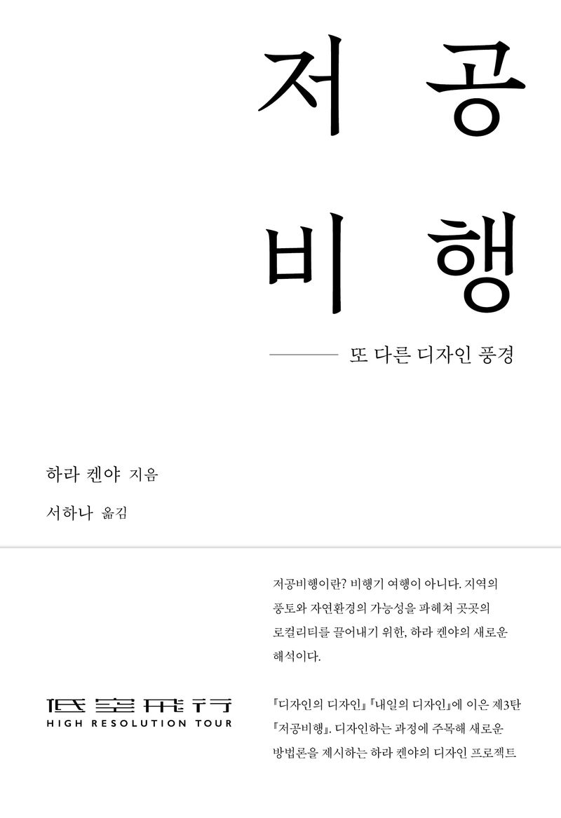 저공비행 : 또 다른 디자인 풍경