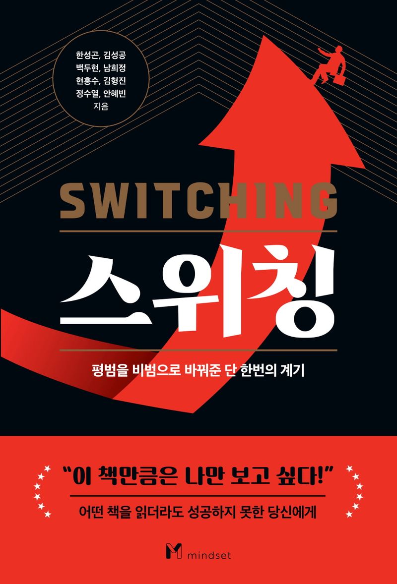 스위칭 = Switching : 평범을 비범으로 바꿔준 단 한번의 계기