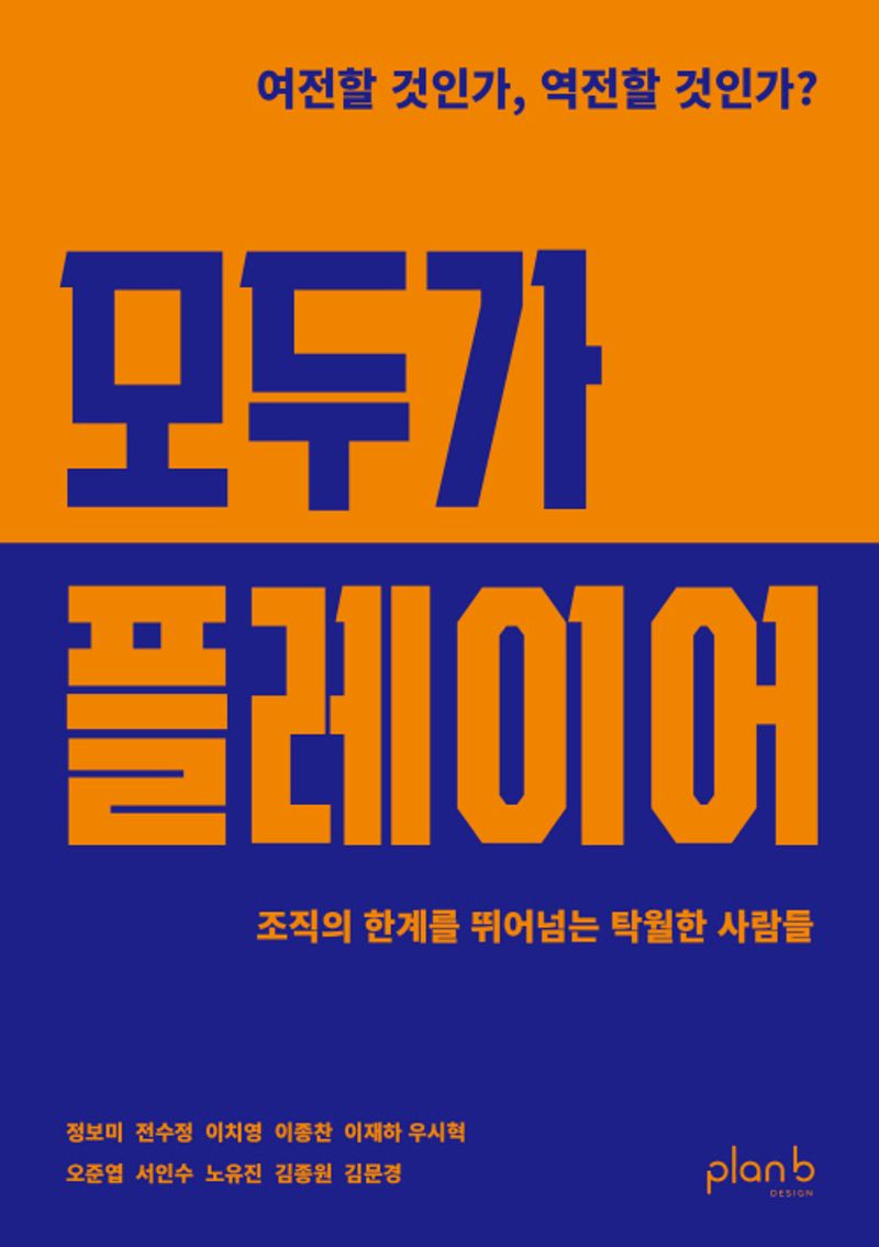 모두가 플레이어 : 조직의 한계를 뛰어넘는 탁월한 사람들