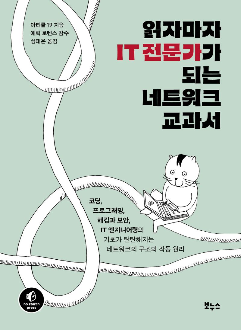 읽자마자 IT 전문가가 되는 네트워크 교과서 : 코딩, 프로그래밍, 해킹과 보안, IT 엔지니어링의 기초가 탄탄해지는 네트워크의 구조와 작동 원리