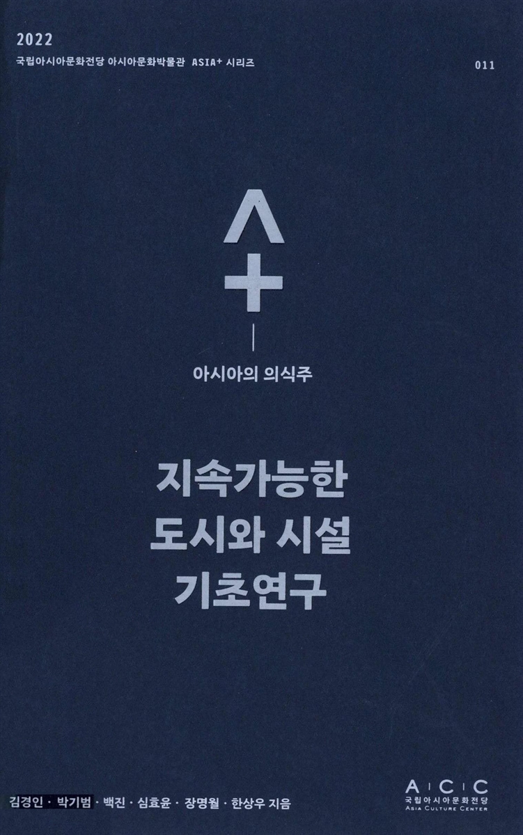 지속가능한 도시와 시설 기초연구