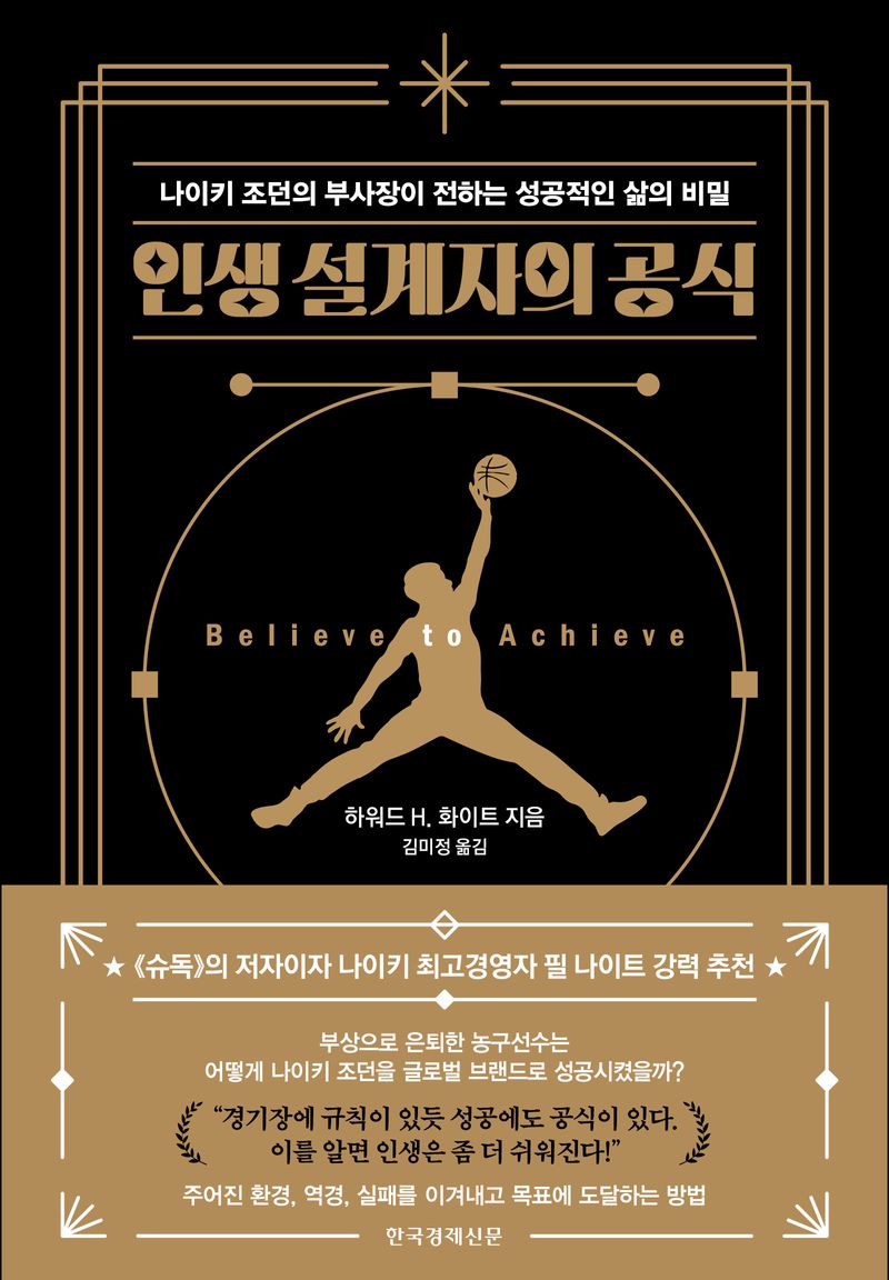 인생 설계자의 공식 : 나이키 조던의 부사장이 전하는 성공적인 삶의 비밀