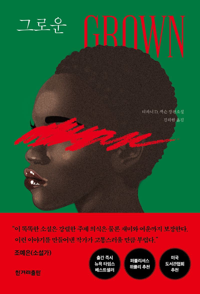 그로운 : 티파니 D. 잭슨 장편소설