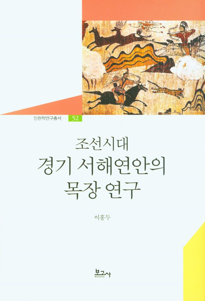 조선시대 경기 서해연안의 목장 연구