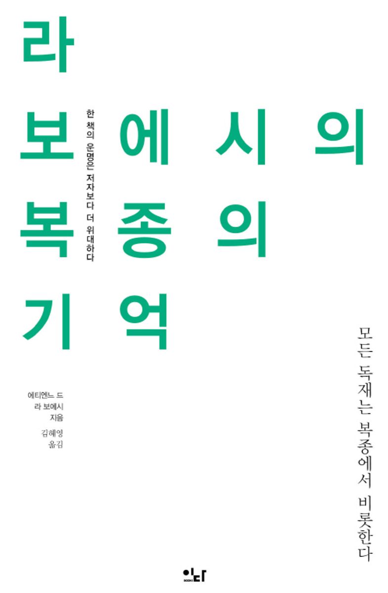 라 보에시의 복종의 기억 : 모든 독재는 복종에서 비롯한다 : 큰글자책