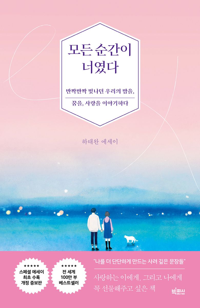 모든 순간이 너였다 : 하태완 에세이
