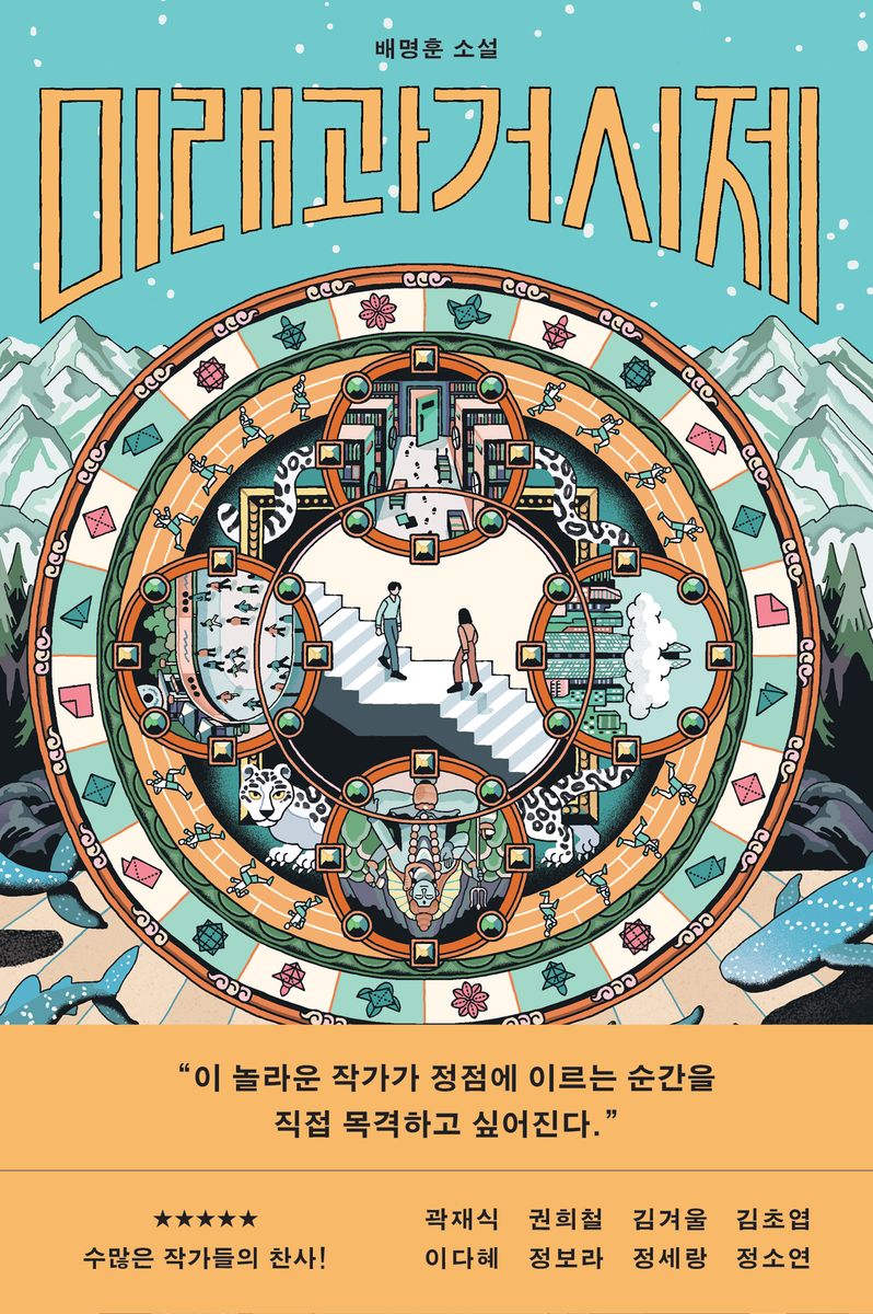 미래과거시제 : 배명훈 소설