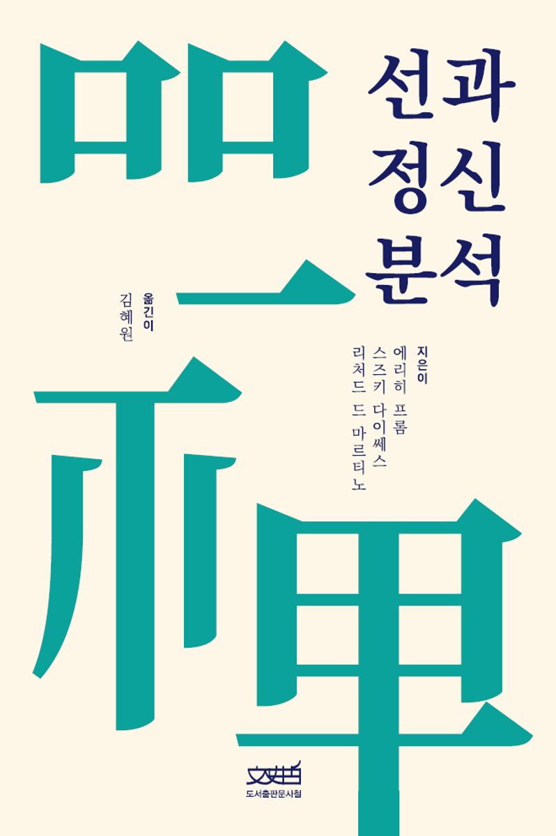 선과 정신분석