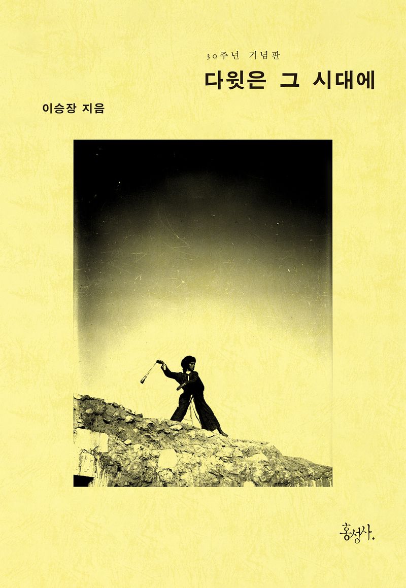 다윗은 그 시대에 = David in his generation : the message of Ⅰ&Ⅱ Samuel : 30주년 기념판