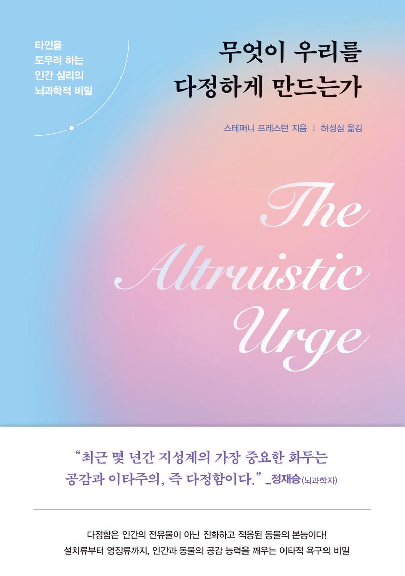 무엇이 우리를 다정하게 만드는가 : 타인을 도우려 하는 인간 심리의 뇌과학적 비밀