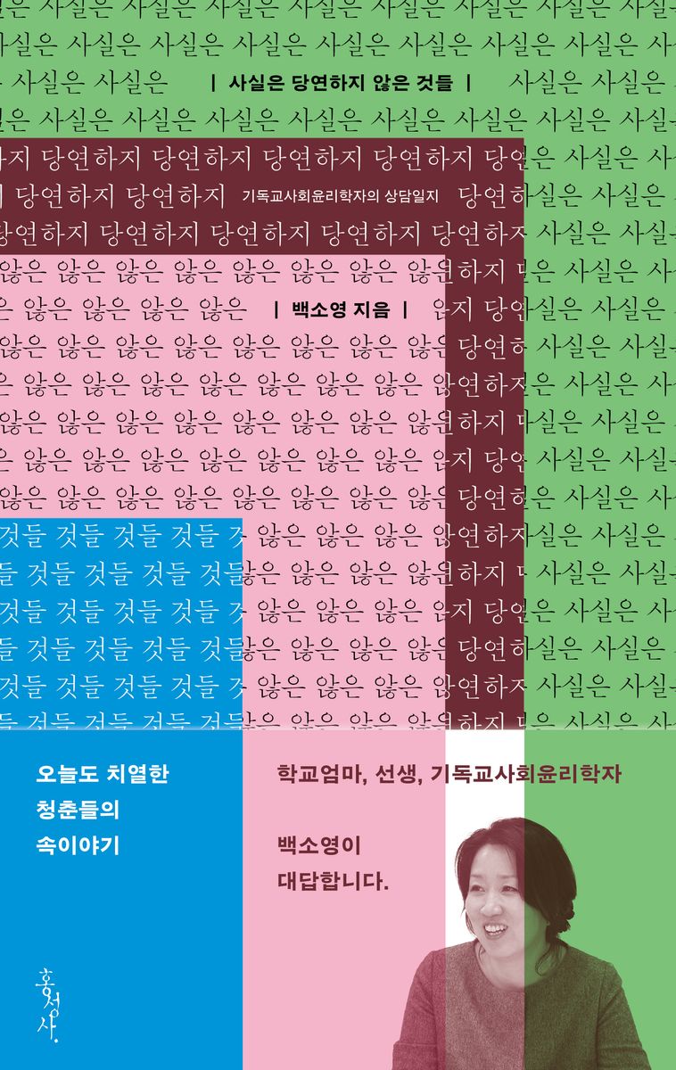 사실은 당연하지 않은 것들 = Taken for granted : 기독교사회윤리학자의 상담일지