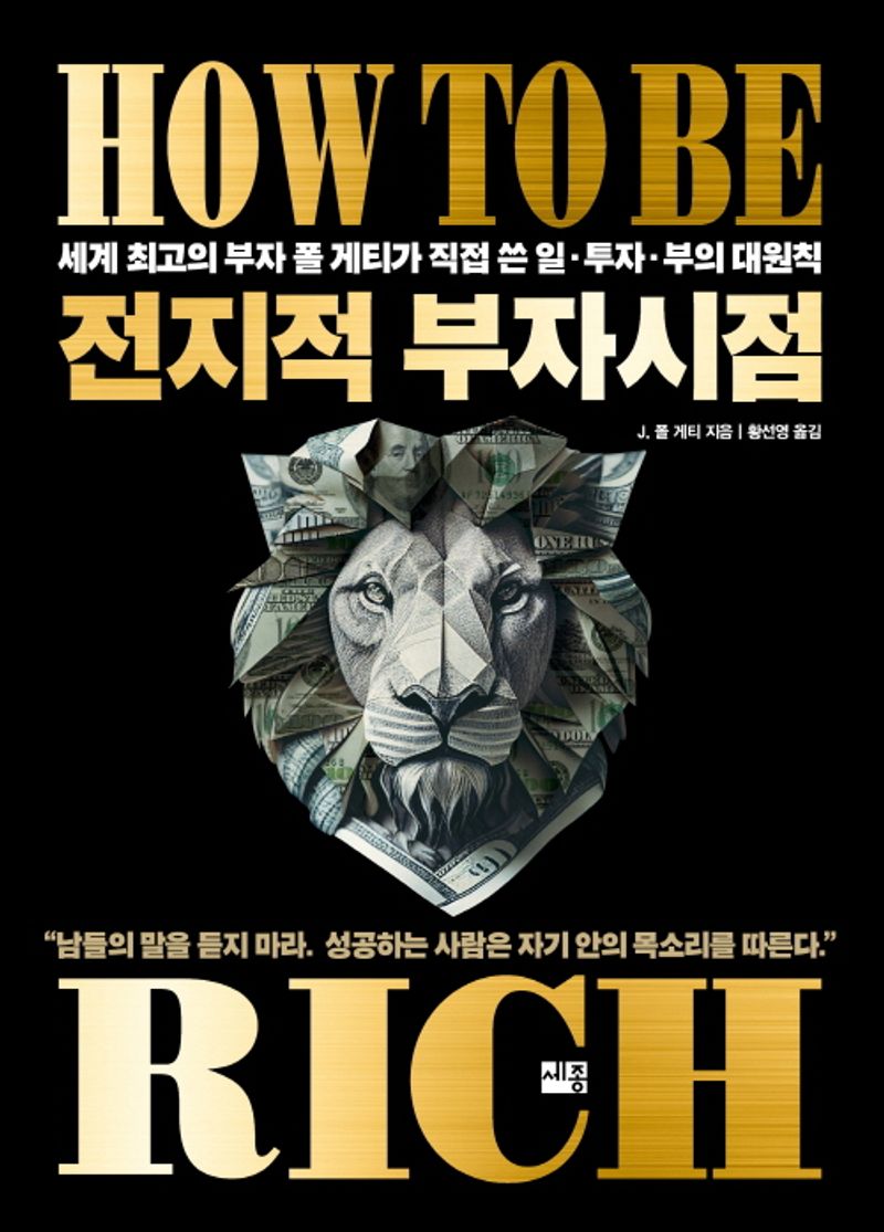 전지적 부자시점 : 세계 최고의 부자 폴 게티가 직접 쓴 일·투자·부의 대원칙