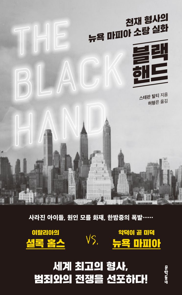 블랙 핸드 : 천재 형사의 뉴욕 마피아 소탕 실화