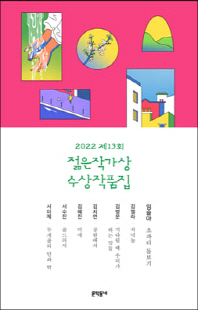 (2022 제13회) 젊은작가상 수상작품집 [전자자료]