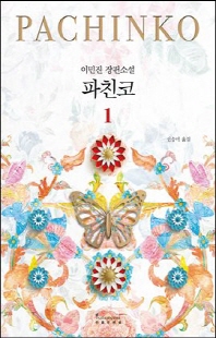 파친코 [전자자료] : 이민진 장편소설. 1