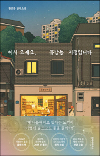 어서오세요, 휴남동 서점입니다 [전자자료] : 황보름 장편소설