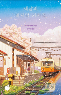 세상의 마지막 기차역 [전자자료]