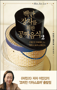 백만장자를 위한 공짜 음식 [전자자료] : 이민진 장편소설. 1