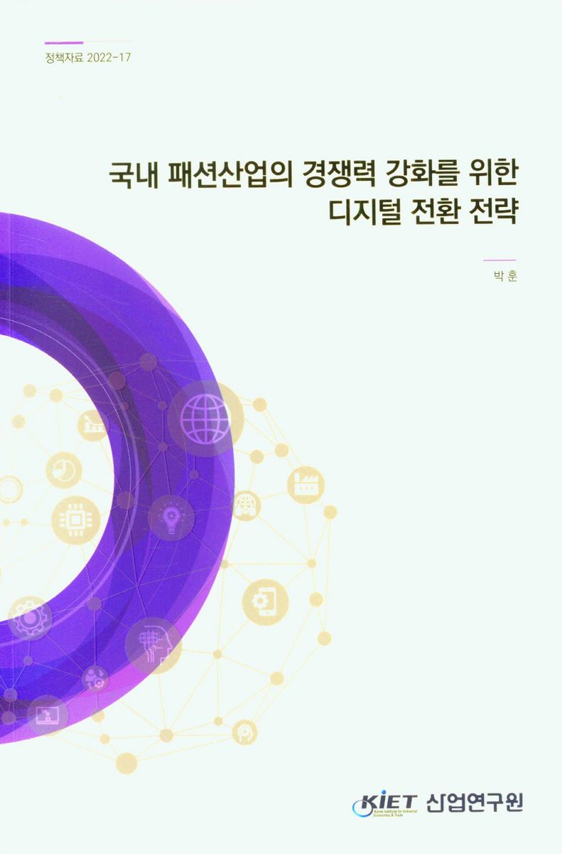 국내 패션산업의 경쟁력 강화를 위한 디지털 전환 전략