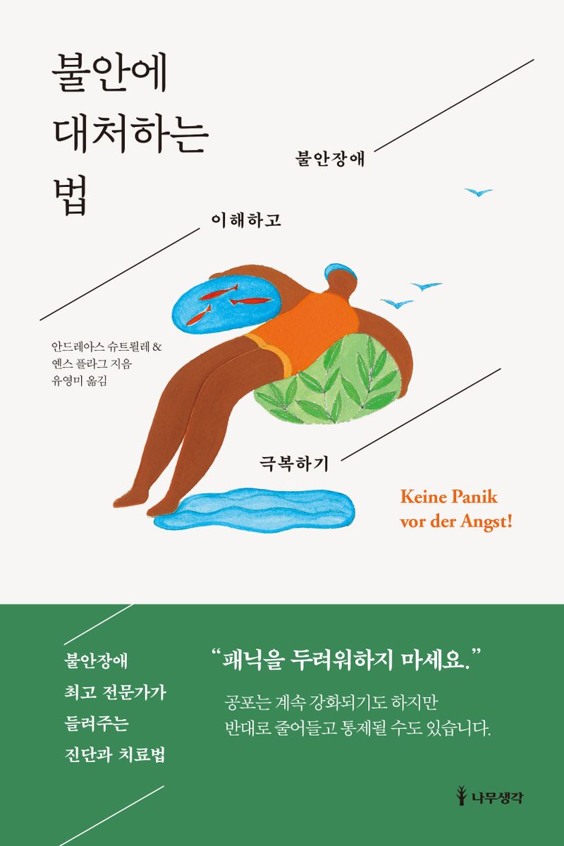 불안에 대처하는 법 : 불안장애 이해하고 극복하기