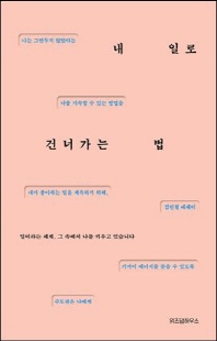 내 일로 건너가는 법 [전자자료] : 김민철 에세이