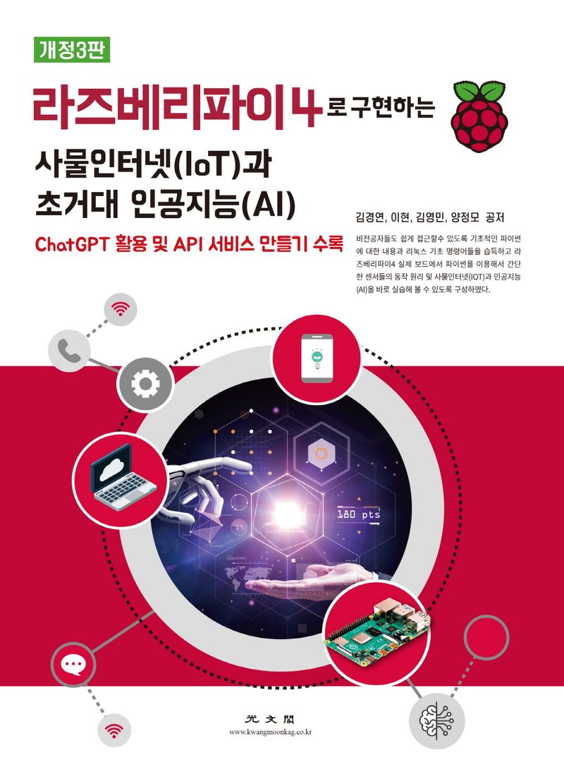 라즈베리파이4로 구현하는 사물인터넷(IoT)과 인공지능(AI)
