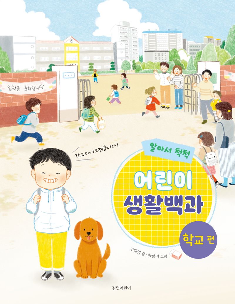(알아서 척척) 어린이 생활백과. 학교 편
