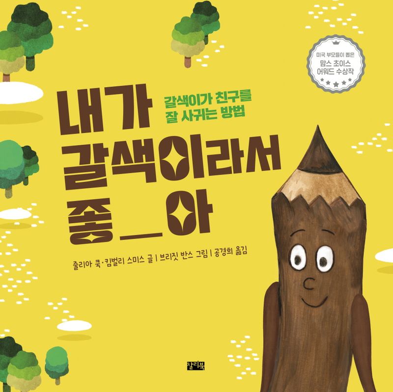 내가 갈색이라서 좋아 : 갈색이가 친구를 잘 사귀는 방법